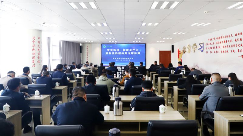 省物產(chǎn)集團(tuán)組織開(kāi)展“智慧物流——新質(zhì)生產(chǎn)力、新物流的新趨勢(shì)”專題培訓(xùn)