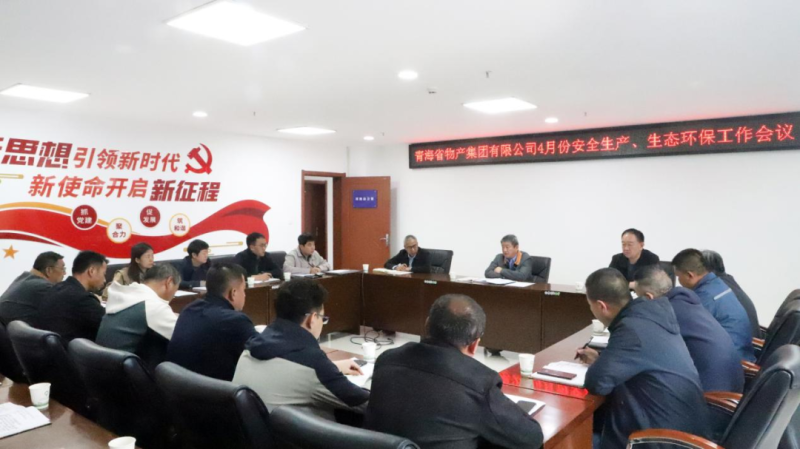 省物產(chǎn)集團召開2025年4月份安全生產(chǎn)、生態(tài)環(huán)保工作會議