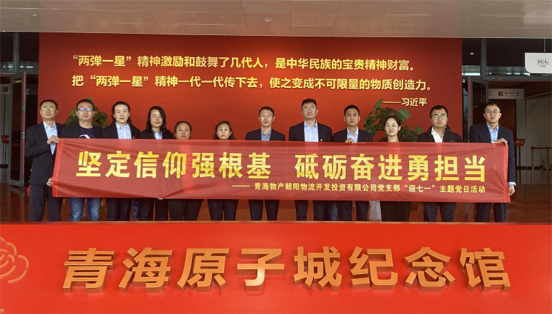 堅(jiān)定信仰強(qiáng)根基，砥礪奮進(jìn)勇?lián)?dāng) 朝物開投公司黨支部開展迎“七一”主題黨日活動(dòng)
