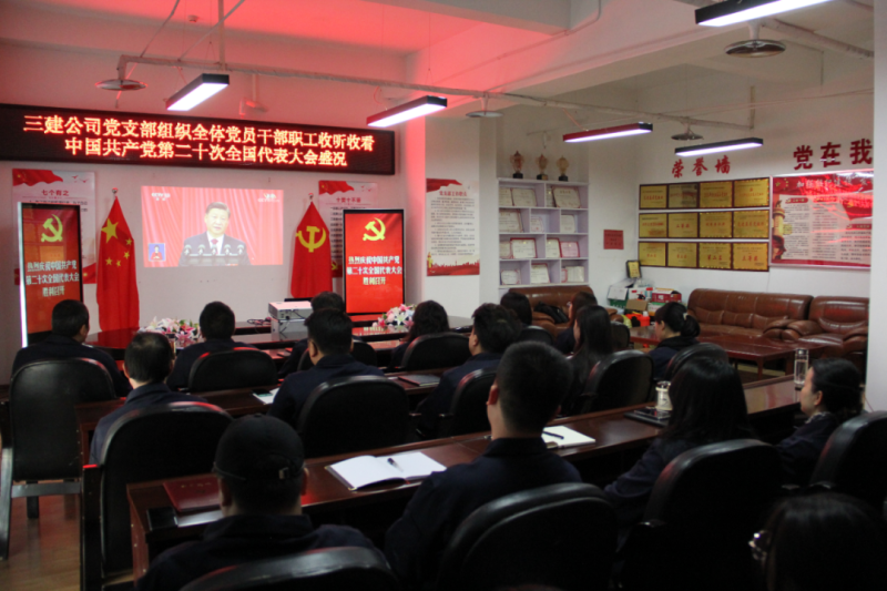 觀盛會(huì)、強(qiáng)擔(dān)當(dāng)、筑忠誠(chéng)----三建公司黨支部組織全體黨員干部職工收聽(tīng)收看中國(guó)共產(chǎn)黨第二十次全國(guó)代表大會(huì)開(kāi)幕盛況
