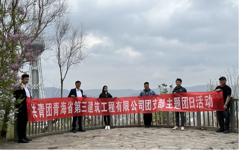 共青團青海省第三建筑工程有限公司支部委員會 “珍愛自然資源, 增強環(huán)保意識，凝聚青年力量”     主題團日活動