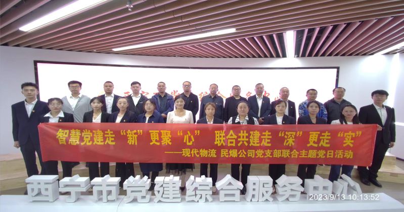 智慧黨建走“新”更聚“心”  聯(lián)合共建走“深”更走“實(shí)”  ——民爆公司、現(xiàn)代物流公司黨支部聯(lián)合開(kāi)展主題黨日活動(dòng)