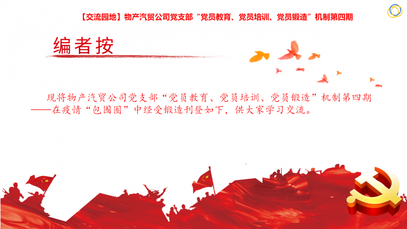 物產(chǎn)汽貿(mào)公司黨支部“黨員教育、黨員培訓(xùn)、黨員鍛造”機(jī)制第四期