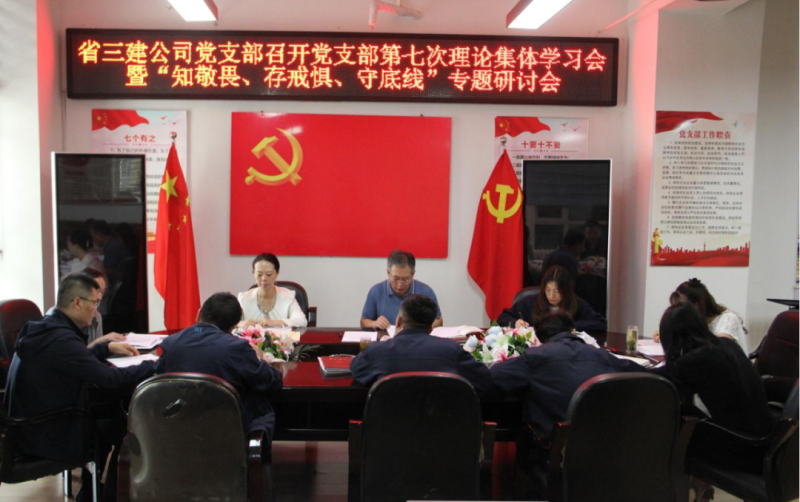 三建公司黨支部召開(kāi)黨支部第七次理論集體學(xué)習(xí)會(huì)暨“知敬畏、存戒懼、守底線”專(zhuān)題研討會(huì)
