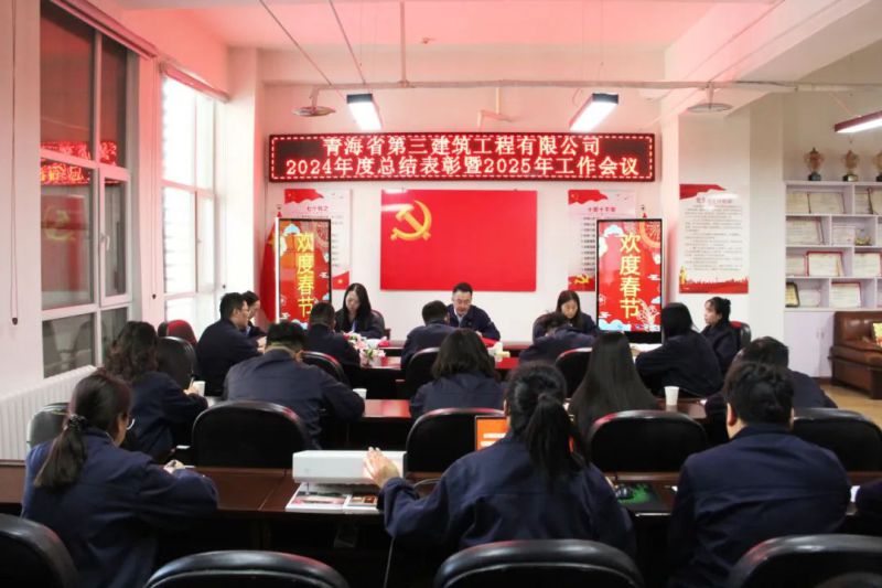 凝心聚力謀發(fā)展，拼搏奮進譜新篇——省三建公司召開2024年度總結(jié)表彰暨2025年工作會議