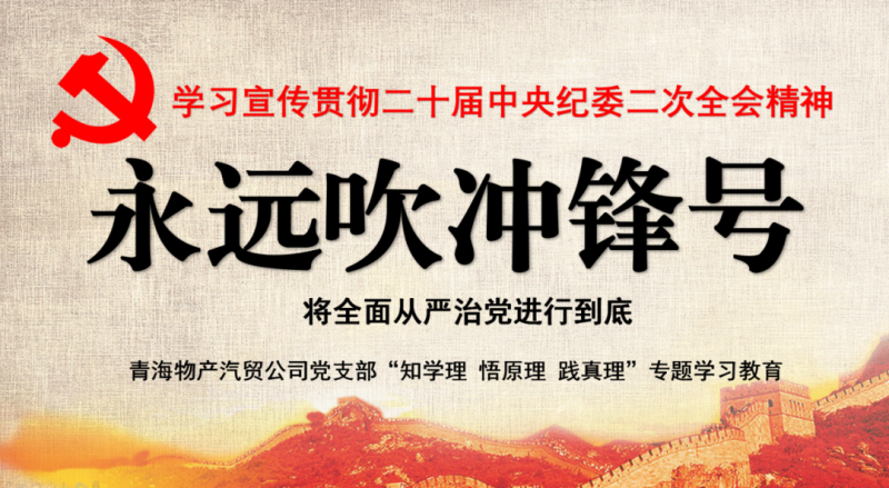 物產(chǎn)汽貿(mào)黨支部舉行“知學(xué)理、悟原理、踐真理” ——“永遠(yuǎn)吹沖鋒號(hào)”篇專(zhuān)題學(xué)習(xí)