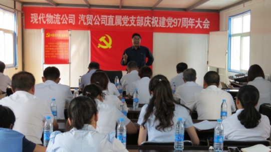 現(xiàn)代物流公司、物產(chǎn)汽貿(mào)公司直屬黨支部召開慶祝建黨97周年大會(huì)