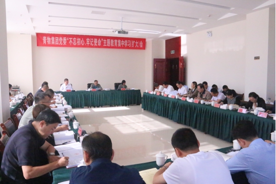 省物產(chǎn)集團黨委召開“不忘初心、牢記使命”主題教育第十四次集中學(xué)習(xí)（擴大）會