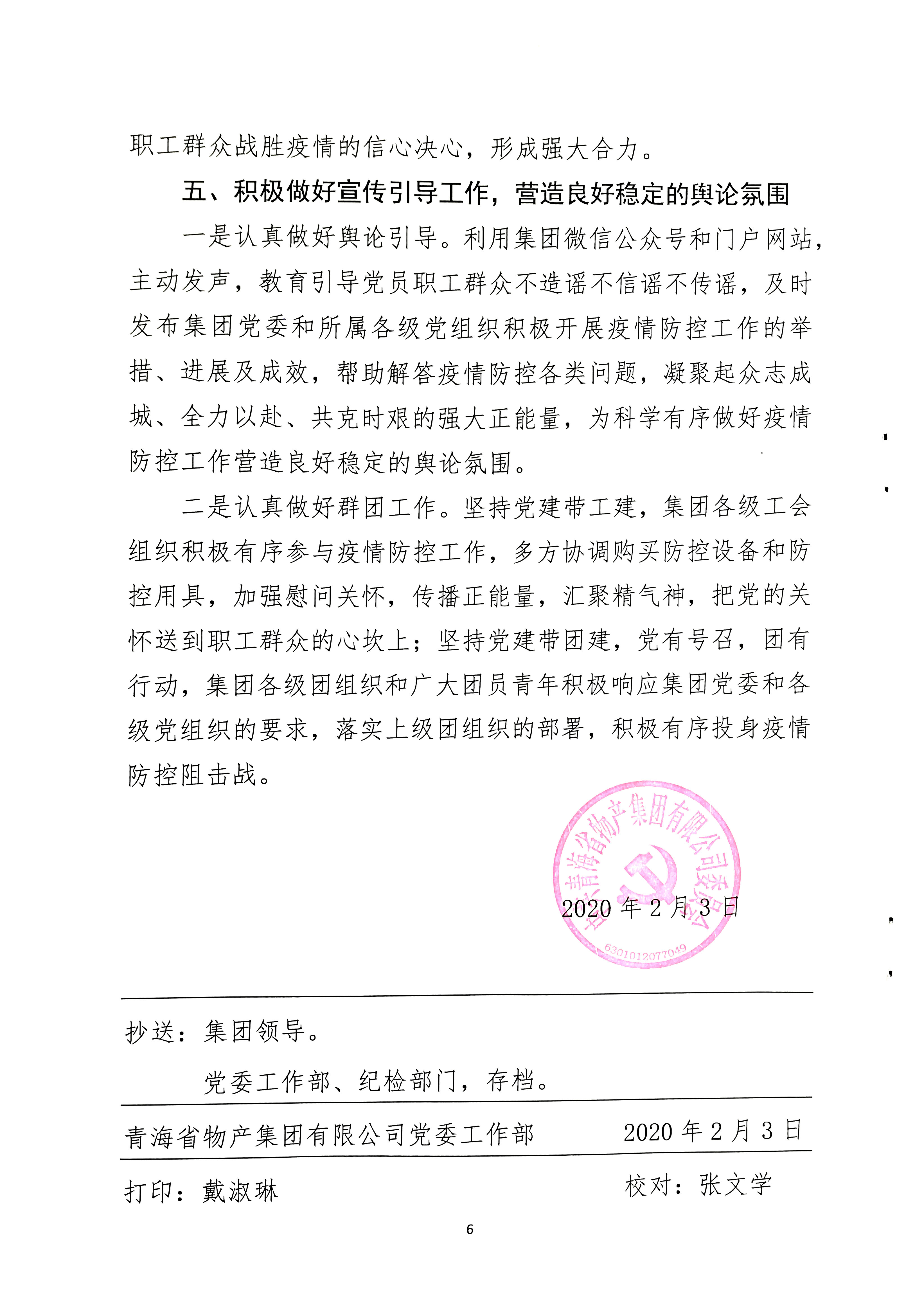 關(guān)于學(xué)習(xí)貫徹中共中央《關(guān)于加強(qiáng)黨的領(lǐng)導(dǎo)，為打贏疫情防控阻擊戰(zhàn)提供堅(jiān)強(qiáng)政治保證