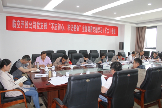 臨空開投公司黨支部召開“不忘初心、牢記使命”主題教育專題學(xué)習(xí)（擴(kuò)大）會(huì)議