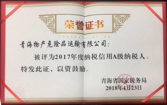物產(chǎn)集團(tuán)、物產(chǎn)配送、危險(xiǎn)品運(yùn)輸公司分別榮獲2017年度納稅信用A級(jí)納稅人榮譽(yù)稱號(hào)
